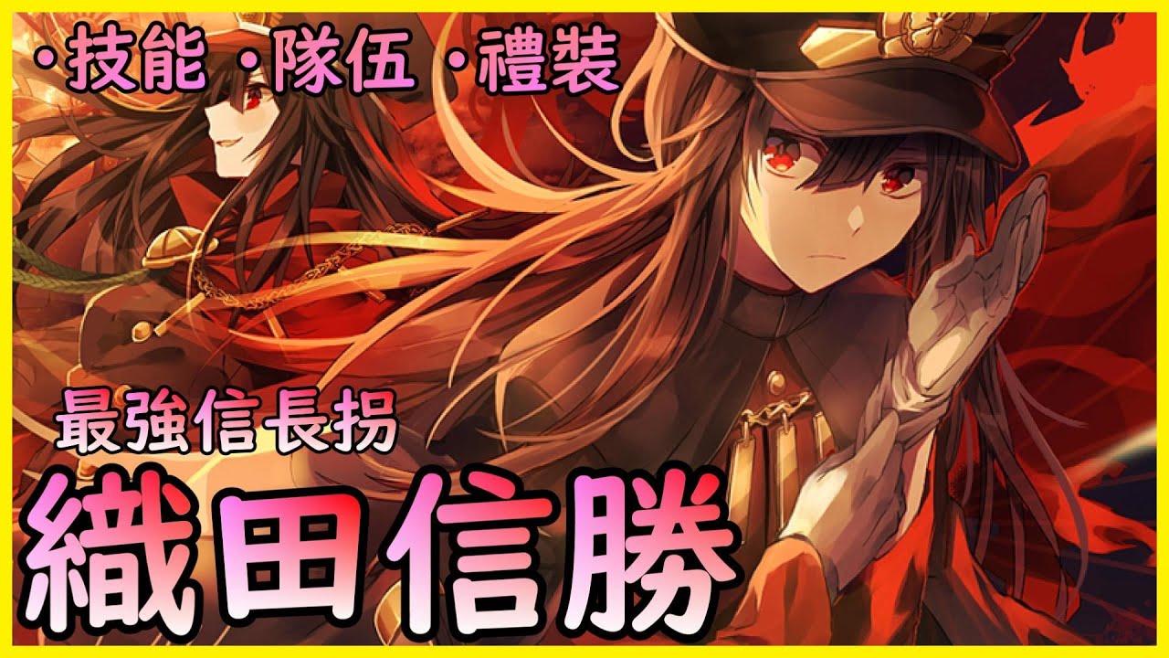 【FGO】織田信勝『精短攻略』最強姐控低星拐？！【by.雷槍】
