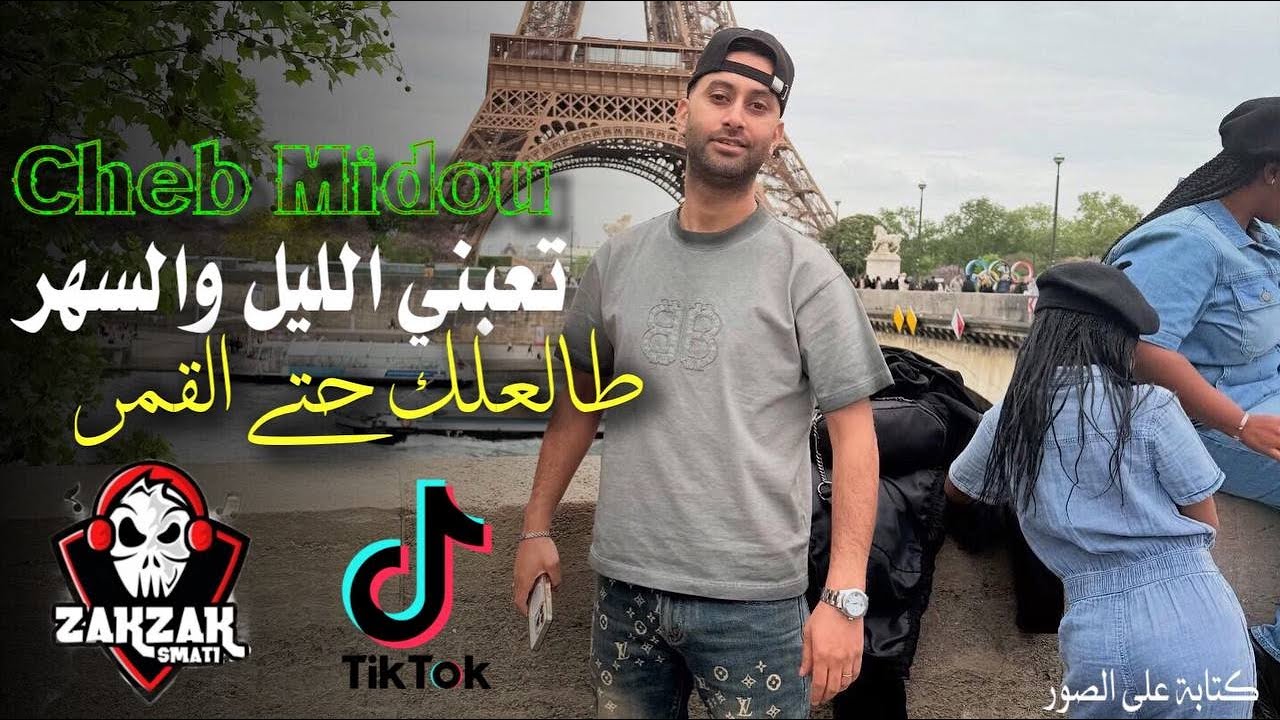 Cheb midou 2025 - شاب ميدو - تعبني ليل وسهر طالعلك حتى القمر