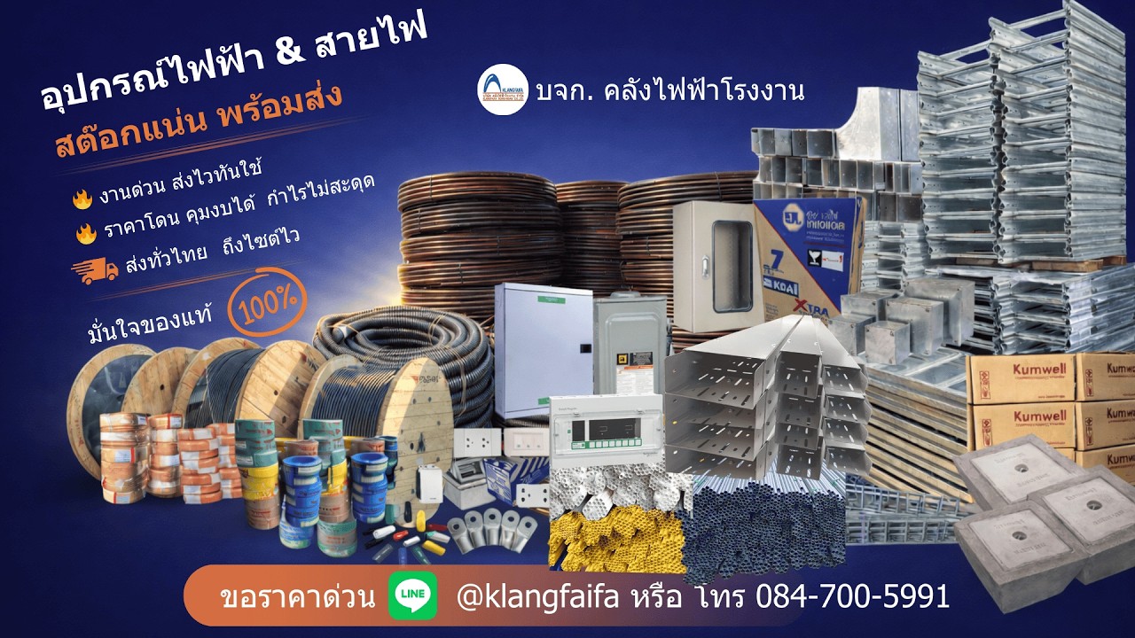 ⚡ หยุดเลื่อน! ถ้าคุณกำลังหาอุปกรณ์ไฟฟ้าอยู่