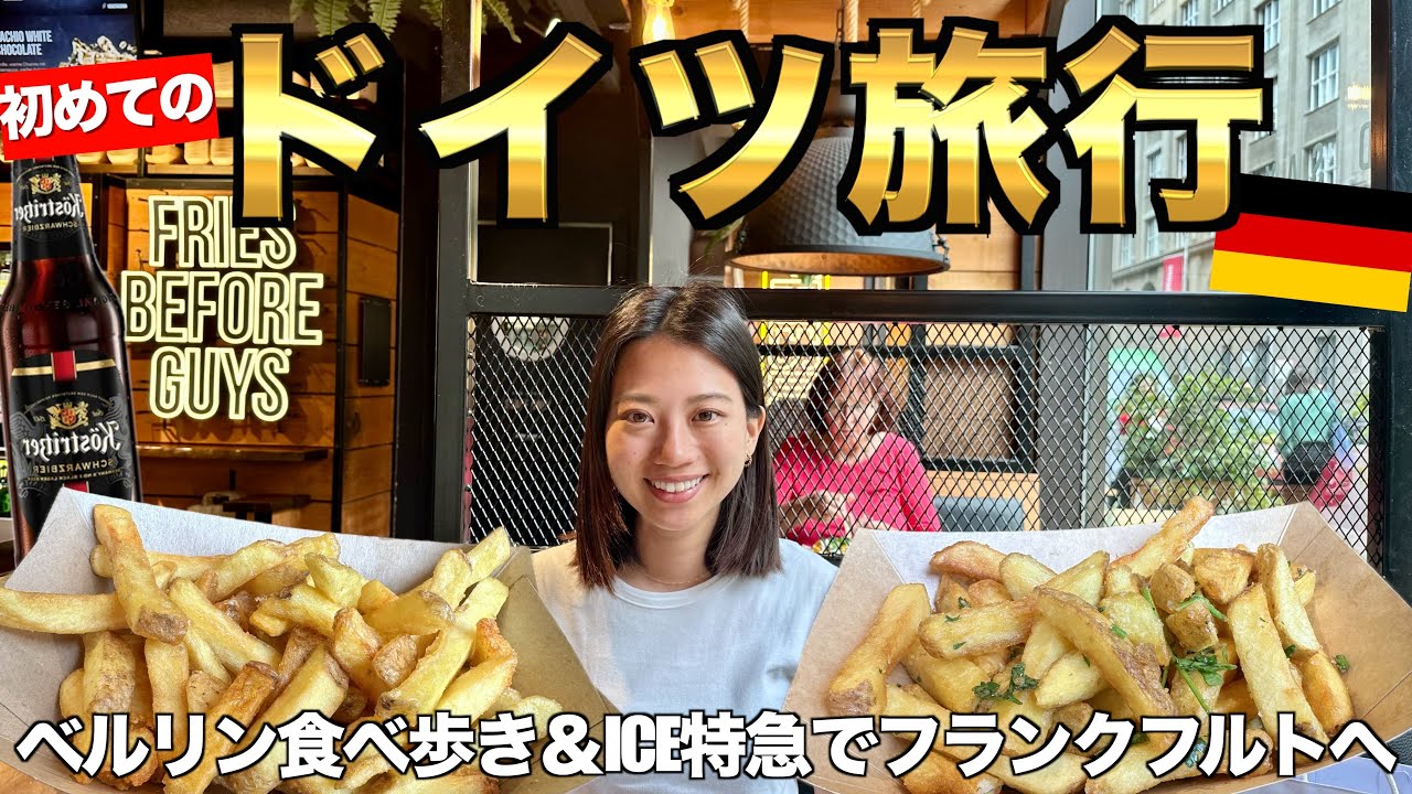 ベルリン最後の1日🇩🇪 おいしすぎるポテトと4時間の列車旅！