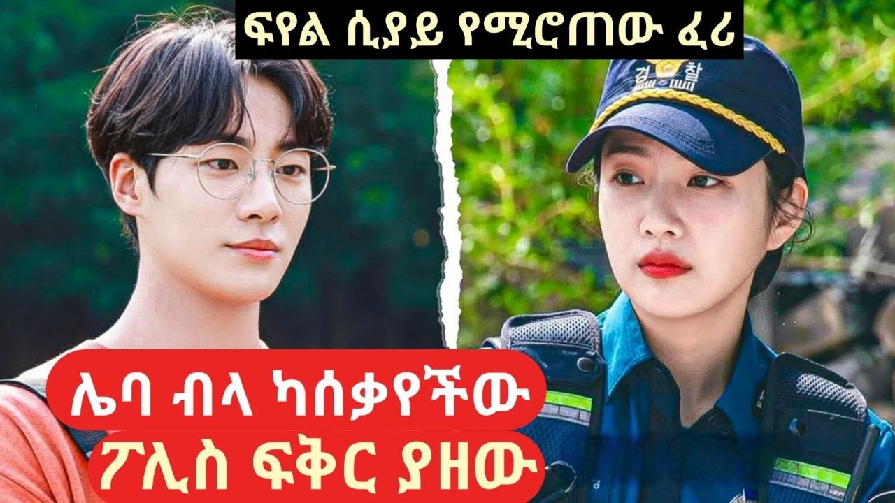 ሌባ ብላ የያዘችው የልጅነት ጓደኛዋ እንደሆነ አላወቀችም#የፊልም ትረካ#melgna film
