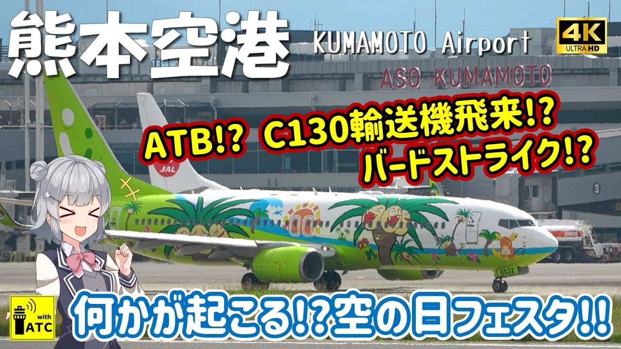 【熊本空港】何かが起こる!? 空の日フェスタの日の離着陸シーンを撮る!! ～AIRCRAFT TAKEOFFS & LANDINGS in KUMAMOTO AIRPORT (2025/9/27)