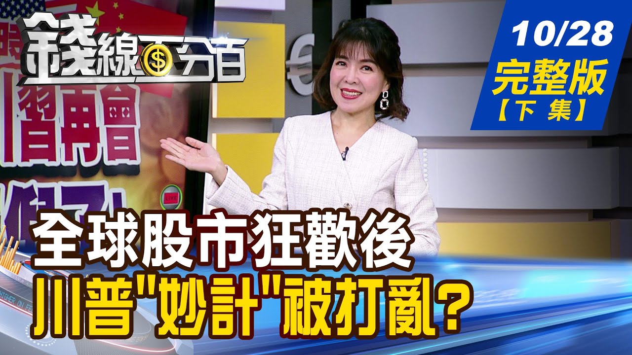【錢線百分百】20251028完整版(下集)《全球股市狂歡後 投資人必知5大風險 怪!這次關門不一樣? 川普