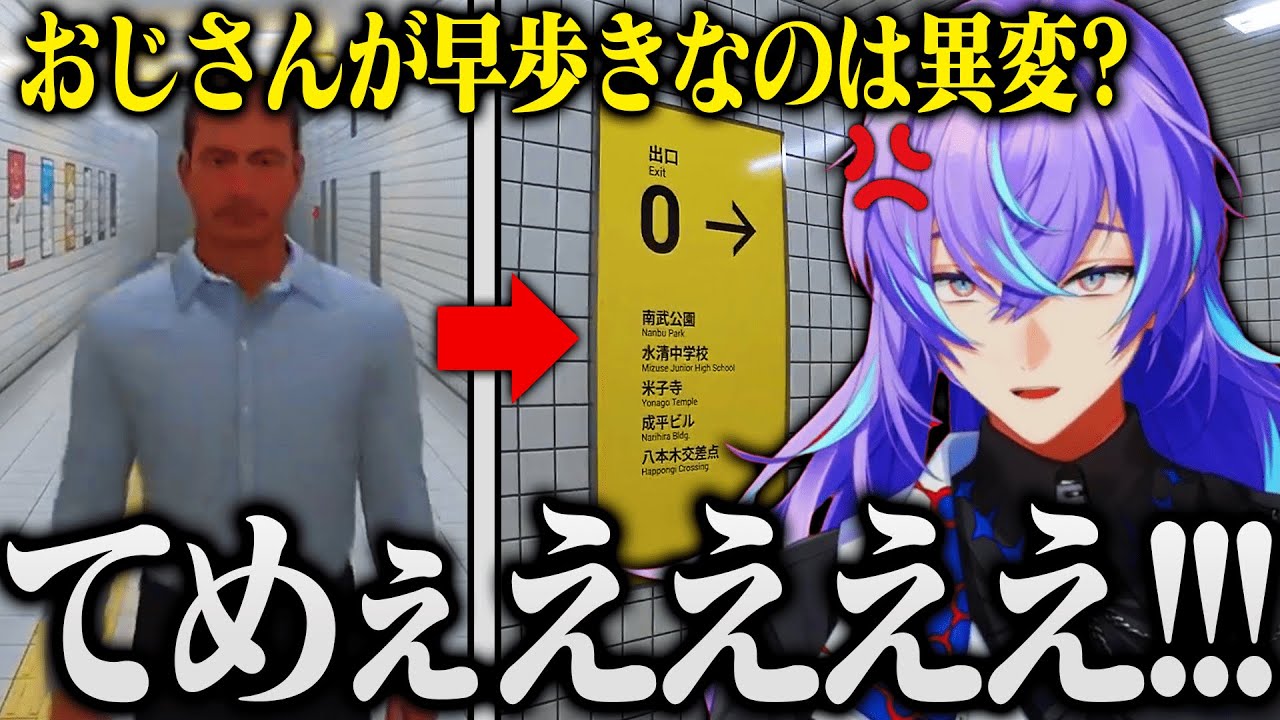【まとめ/8番出口】おじさんにちょっかいをかけてたら反撃され、キレる星導ショウ【にじさんじ/星導ショウ】