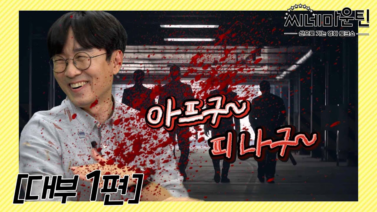 '대부' 사실은 B급 갱스터 영화??│씨네마운틴⛰