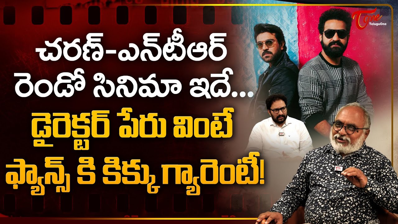 Ram Charan and NTR Together Again | చరణ్-ఎన్టీఆర్ రెండో సినిమా ఇదే.. డైరెక్టర్ పేరు వింటే TeluguOne