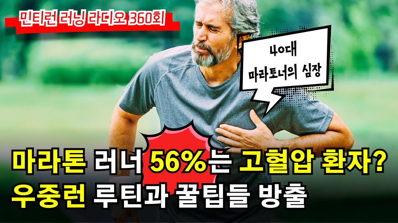 러닝 라디오 360회 - 😱40대 빡세게 마라톤하면 운동 유발성 고혈압 발병률 56% | 생각보다 위험한 달리기? | 우중런 루틴과 꿀팁들 (S6 E60)