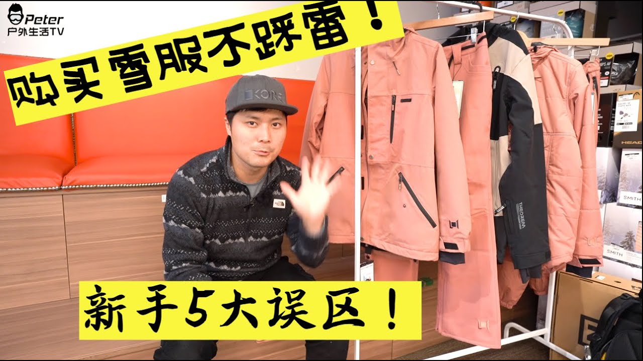 雪服挑选的5大误区！新手必看！穿的好看 舒服绝对是开心滑雪的重要保证！【中文字幕】
