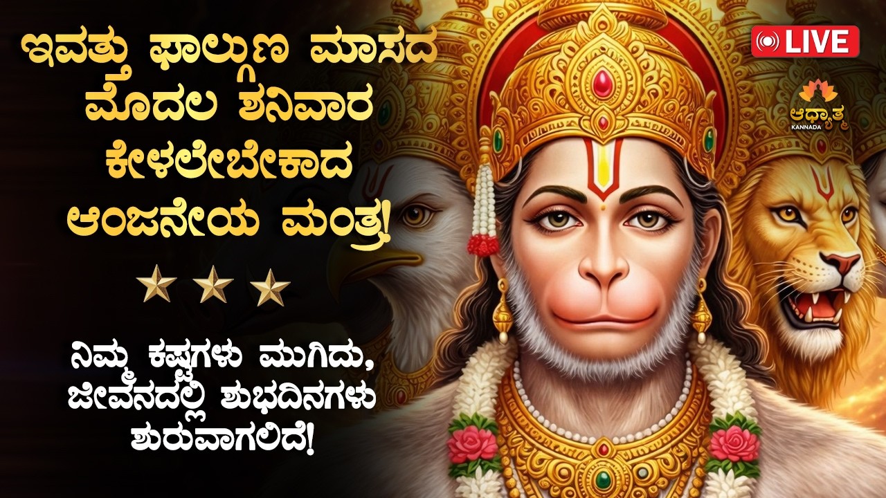 🚩ಇವತ್ತು ಫಾಲ್ಗುಣ ಮಾಸದ ಮೊದಲ ಶನಿವಾರ ಕೇಳಲೇಬೇಕಾದ ಆಂಜನೇಯ ಸ್ವಾಮಿ ಮಂತ್ರ! Anjaneya Swamy Bhakti Mantra LIVE
