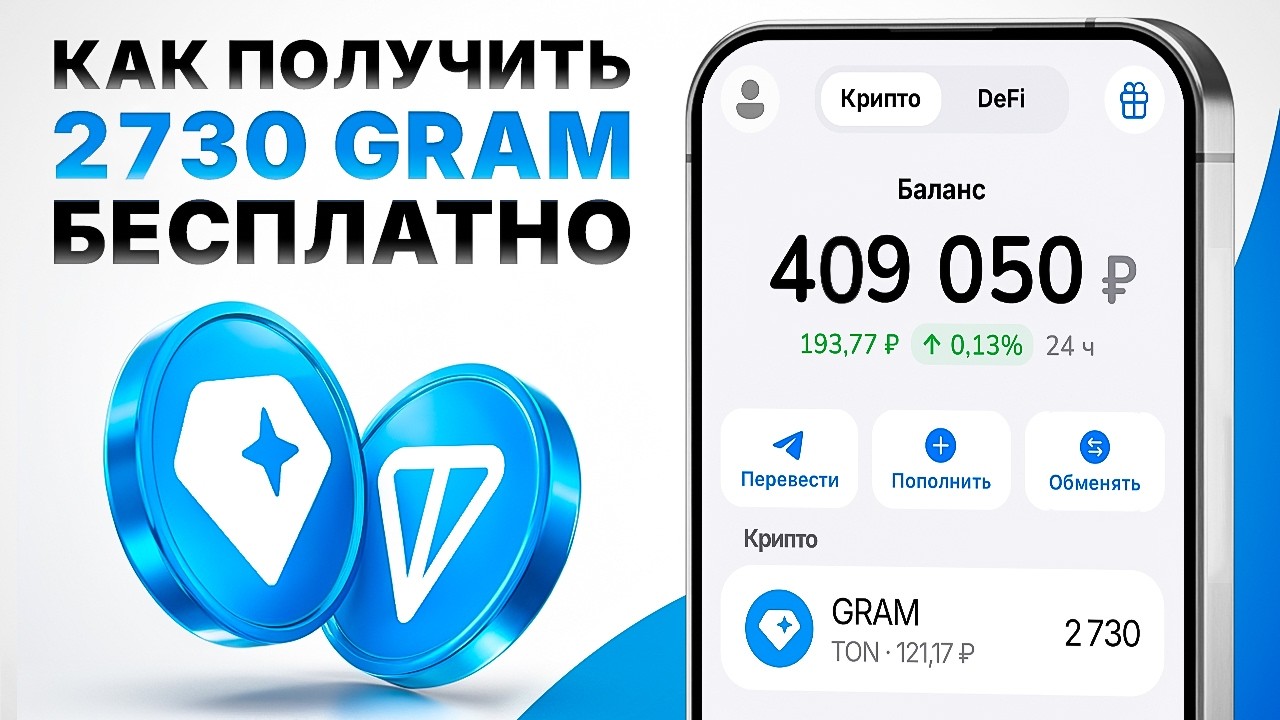 ТЕЛЕГРАМ РАЗДАЕТ 2730 ТОН (GRAM) БЕСПЛАТНО? ОФИЦИАЛЬНО ПОЛУЧАЙ ТОНКОИН ОТ ДУРОВА КАЖДЫЙ ДЕНЬ!