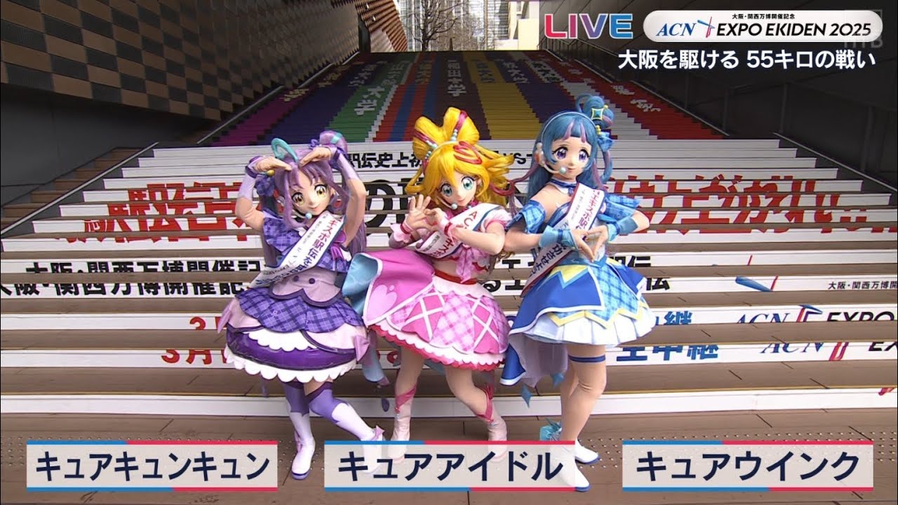 【Dai2's TV】「キミとアイドルプリキュア♪」が「エキスポ駅伝2025」を応援！（2025.3.16）