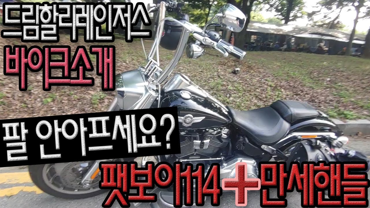 할리데이비슨 | 팻보이114 | 16인치 만세핸들 | 반스앤하인즈 머플러 | 팔 안 아파요