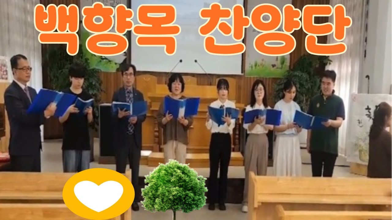 산 밑의 백합화[시골교회]백향목찬양단
