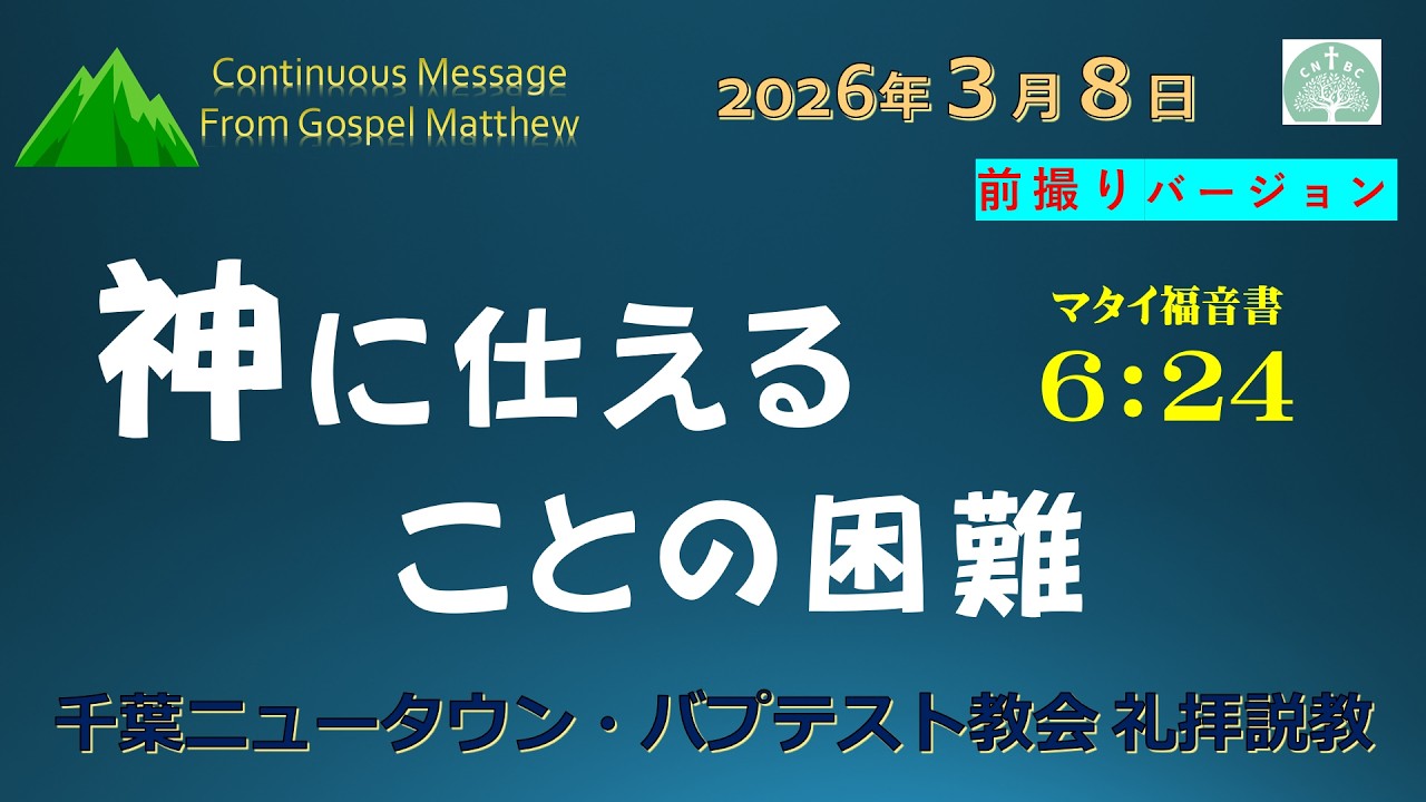 2026年3月8日神に仕えることの困難」（マタイ６：２４）聖書を学ぶ人のためのキリスト教説教（前撮り）　千葉ニュータウン・バプテスト教会