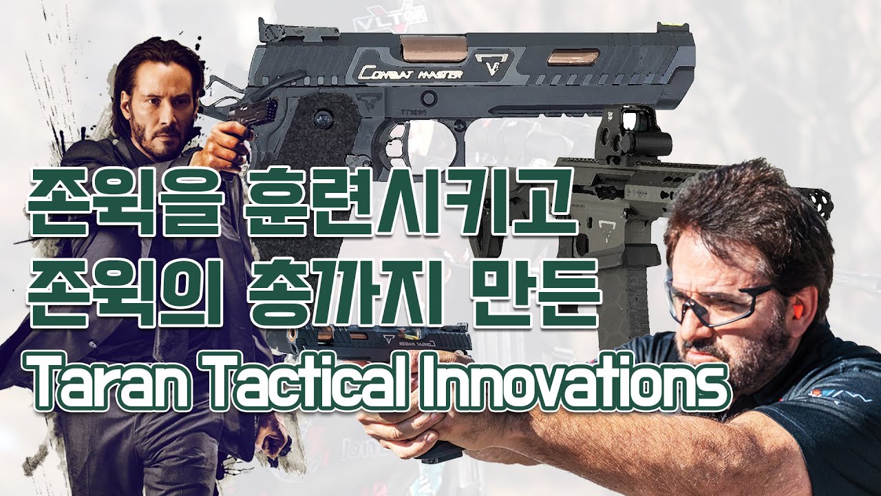 존윅을 훈련시키고 존윅이 쓰는 총을 만든 남자 타란 버틀러 그리고 그의 총기 브랜드 타란 택티컬 이노베이션에 관한 이야기