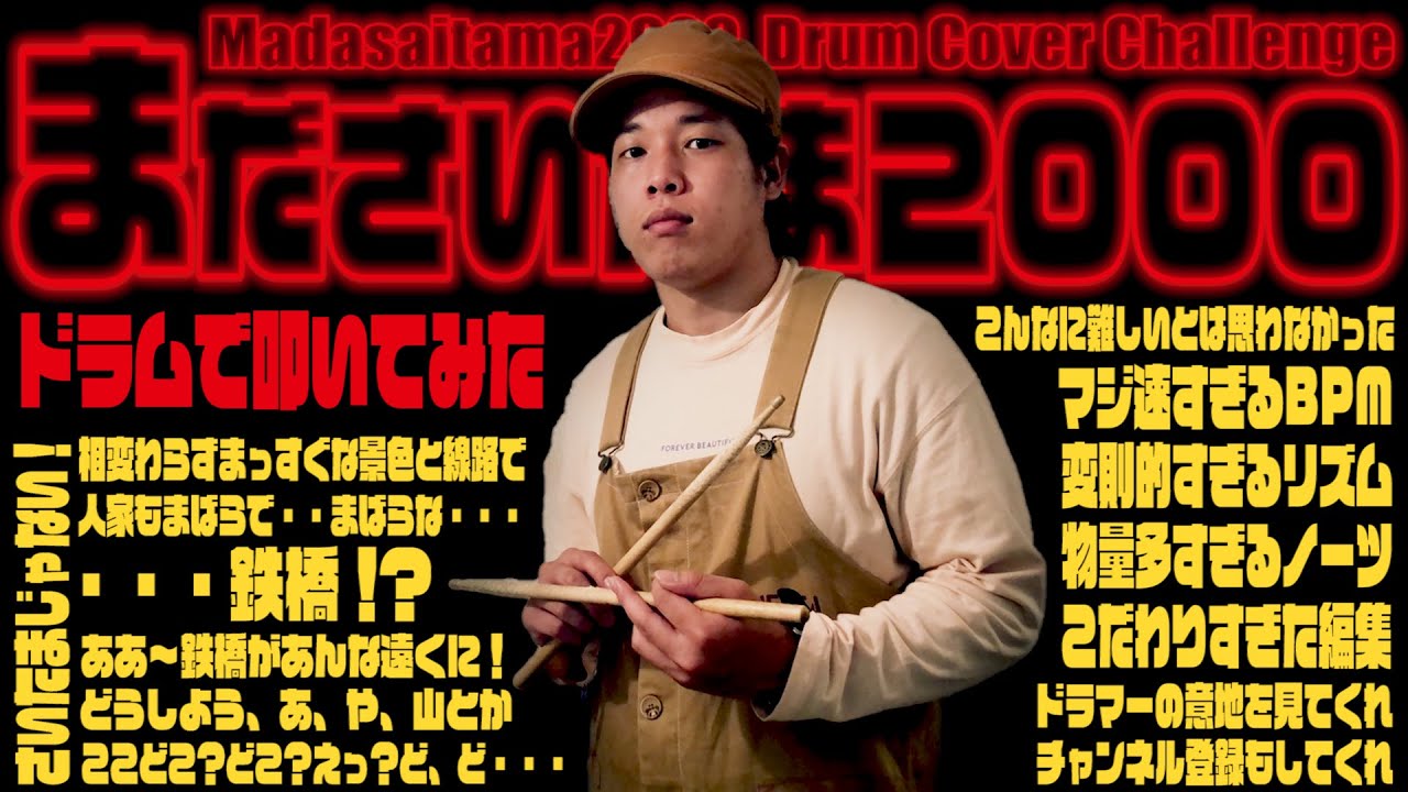 まださいたま２０００ / 太鼓の達人 【ドラム】