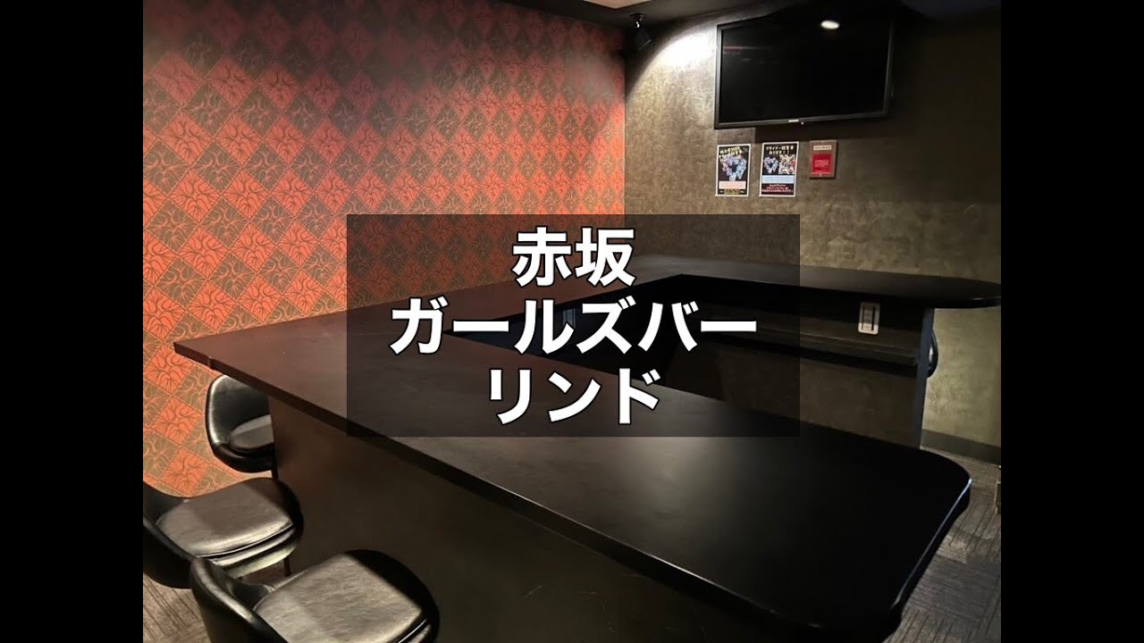 赤坂 ガールズバー リンド （GirlsBar Lindo） 月曜日～木曜日は24時閉店！SNSなどをやっていないため顔出しもありません！アルバイトや副業として最適なガールズバー！|タピオカ【公式】