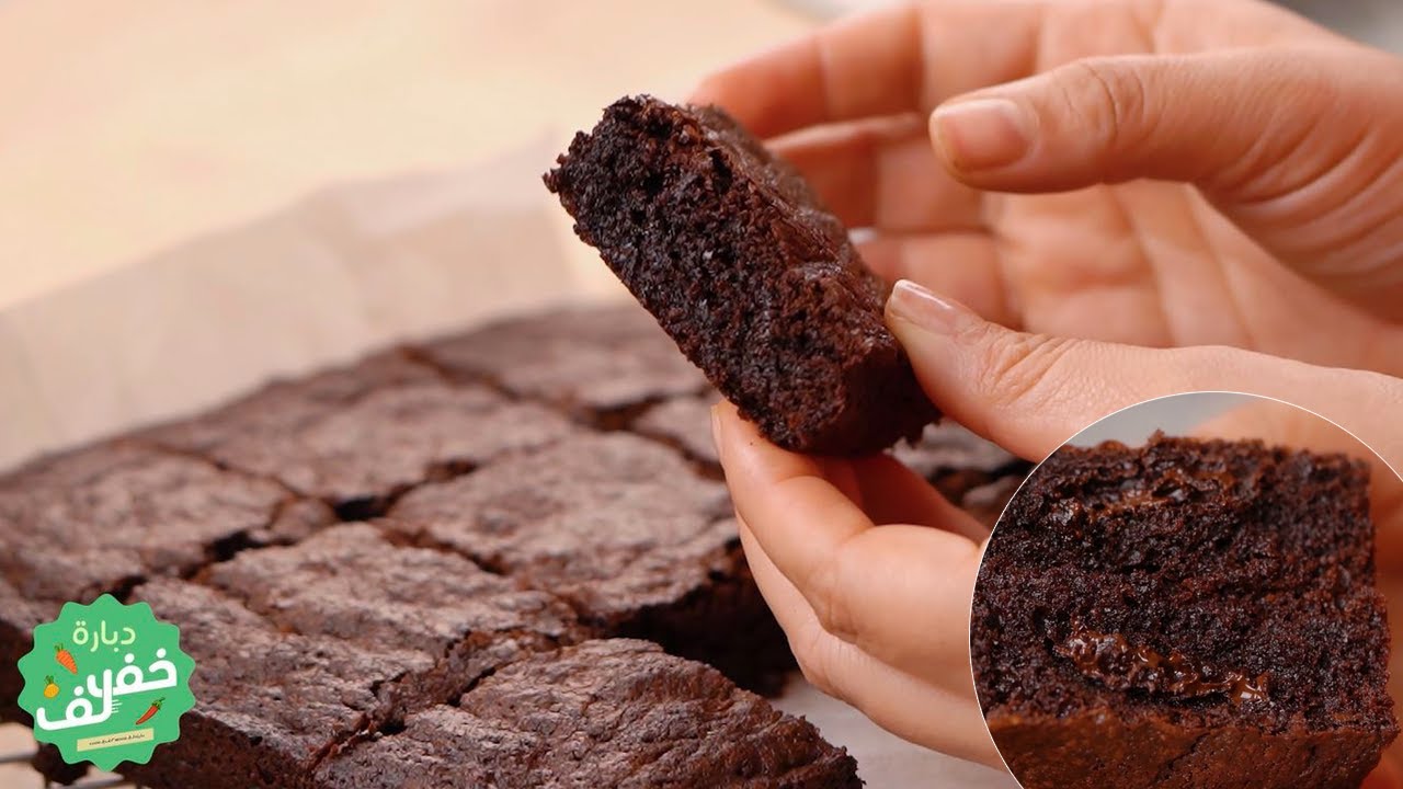 Brownies ( la meilleure recette) - Dbara Khef Lef EP 45