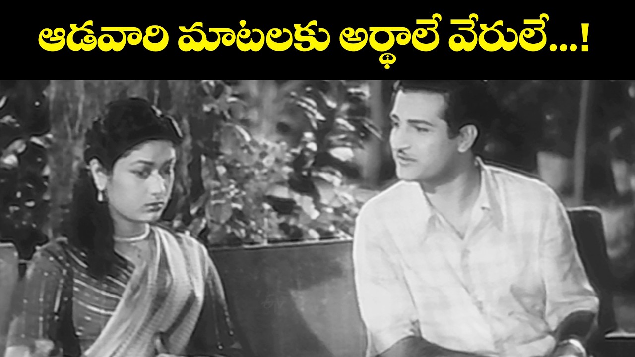 ఆడవారి మాటలకు అర్థాలే వేరులే.... ! | Missamma | N.T.Rama Rao | Savitri | ANR | Jamuna | ETV