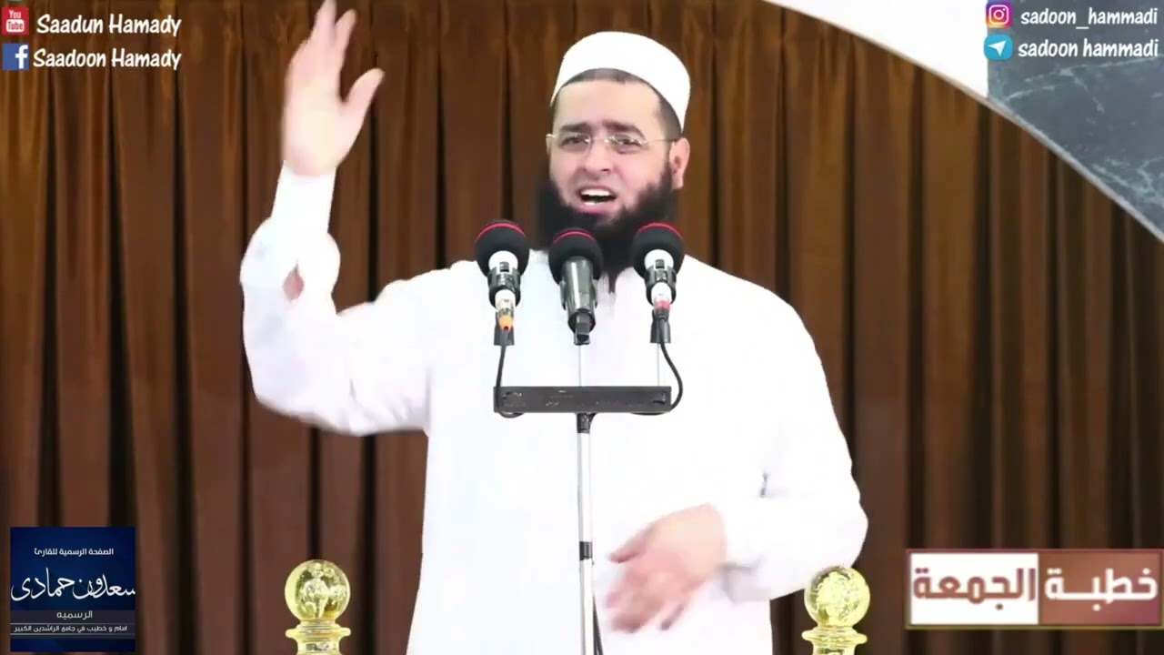 سعدون حمادي خـطـبـــة الجــمـ☼ــعــة بادر قبل أن تغادر إلى متى الغفلة والرقاد عباد الله إستمع واعتبر