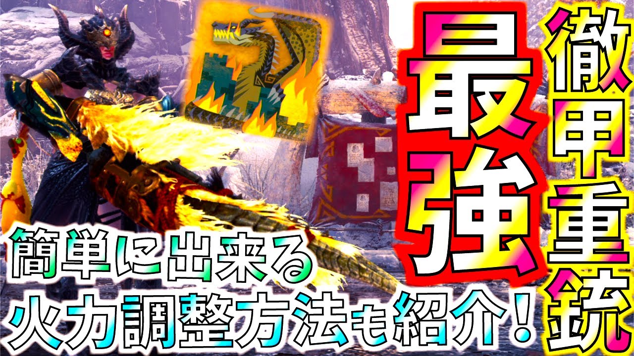 【MHWI】ミラボレアス防具で徹甲ヘビィがほぼ最強の進化を遂げる。無駄＆足りないダメージ上限もしっかり調整。おすすめ徹甲ヘビィ装備2種紹介＆実践!!【モンハンワールドアイスボーン】