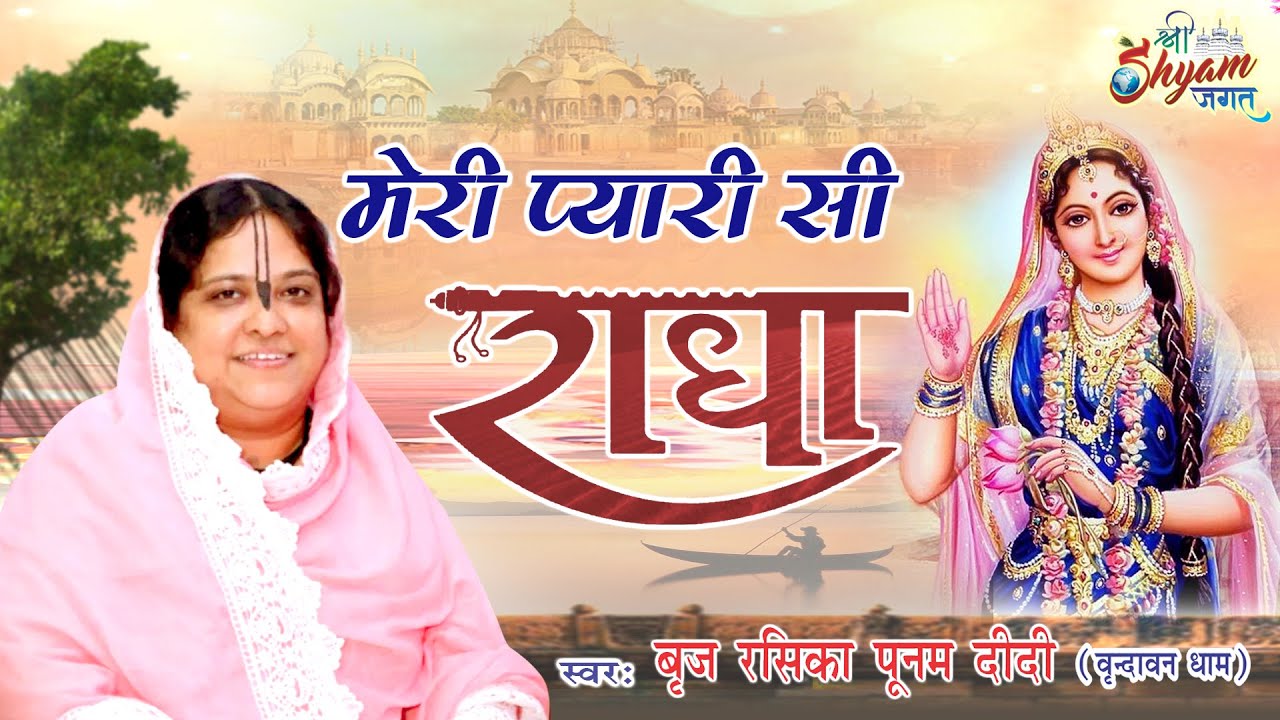 Meri Pyari Si Radha | मेरी प्यारी सी राधा | Poonam Didi Radha Rani Bhajan