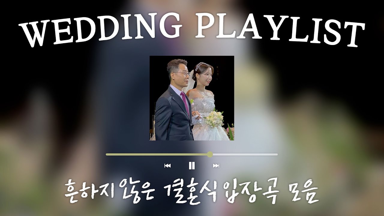 내 결혼식에서 틀었던 진짜 흔하지 않은 결혼식 입장곡 모음ㅣ결혼식 노래ㅣwedding playlist
