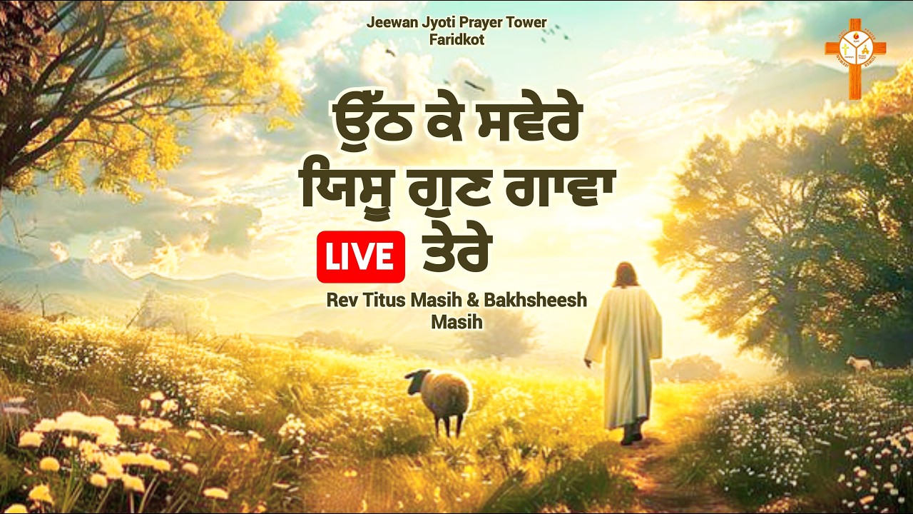 ਅੰਮ੍ਰਿਤ ਵੇਲੇ ਪ੍ਰਭੂ ਦਾ ਸਿਮਰਨ✝️Morning Worship Songs✝️BAKHSHEESH MASIH REV TITUS MASIH