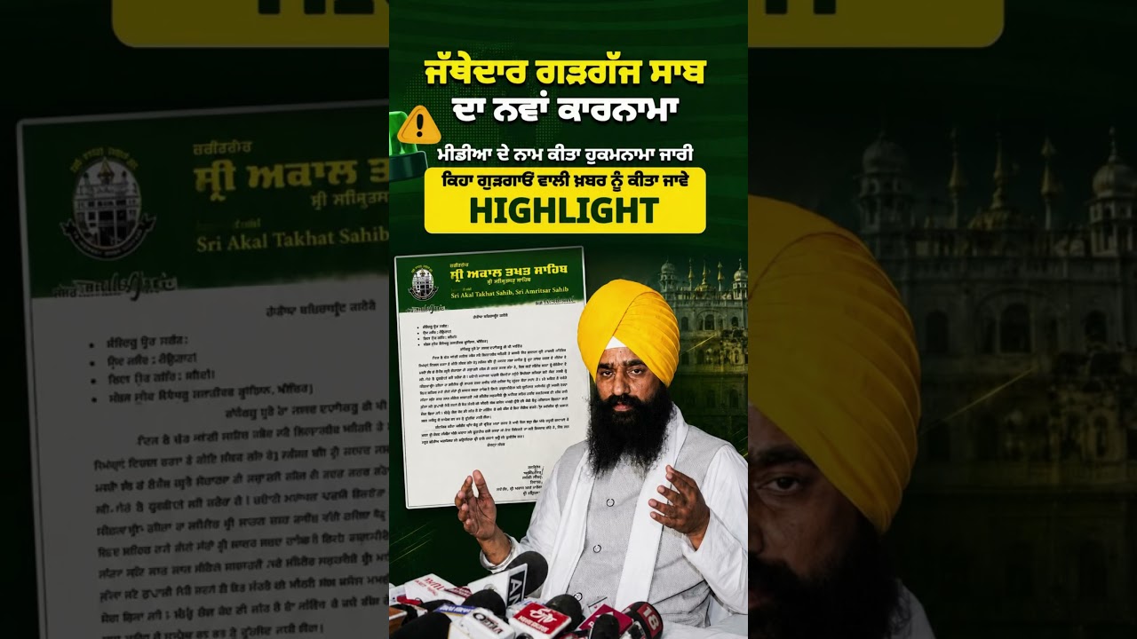 Jathedar Sahib's latest exploit #akalidal #sukhbirbadal #jathedar #sgpc #youtubeshorts #shorts #v...