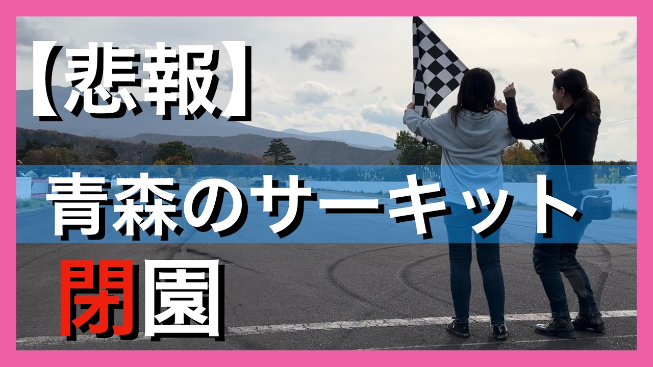 【悲報】青森にある僕が通ったサーキットが閉園となりました。その思い出話とフィナーレの様子をお届けします【モトブログ】