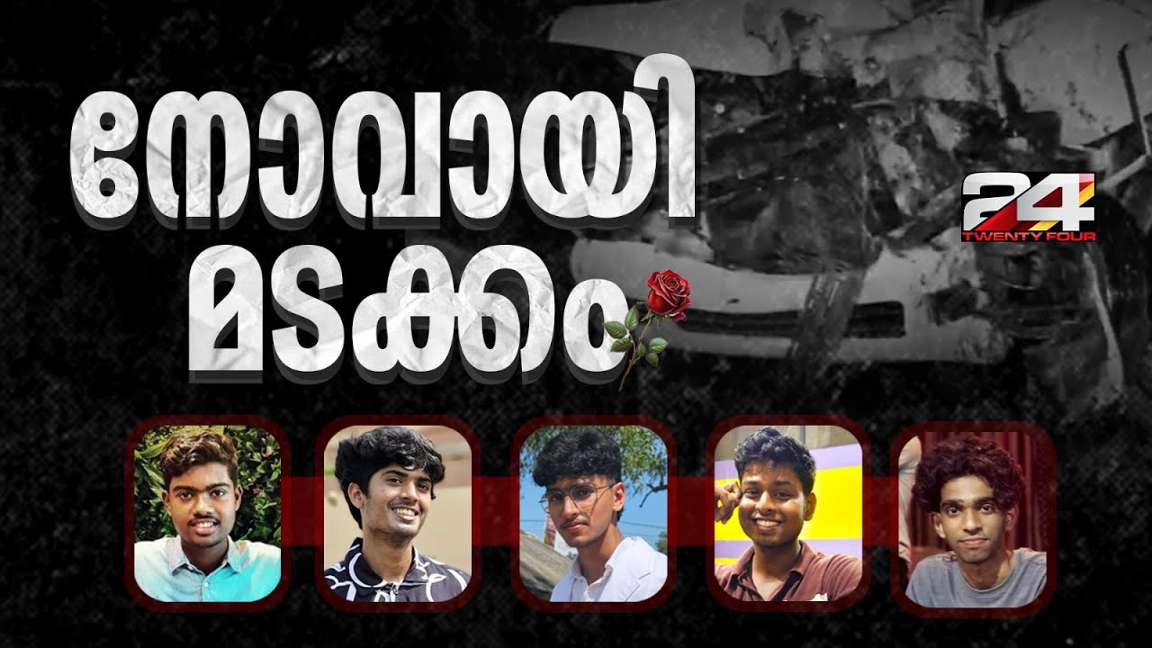 കണ്ടുമുട്ടിയ കലാലയത്തിൽ നിന്ന് ജീവനറ്റ് അവർ വീടുകളിലേക്ക് മടങ്ങി; ഓർമ്മകൾ ബാക്കിയാക്കി