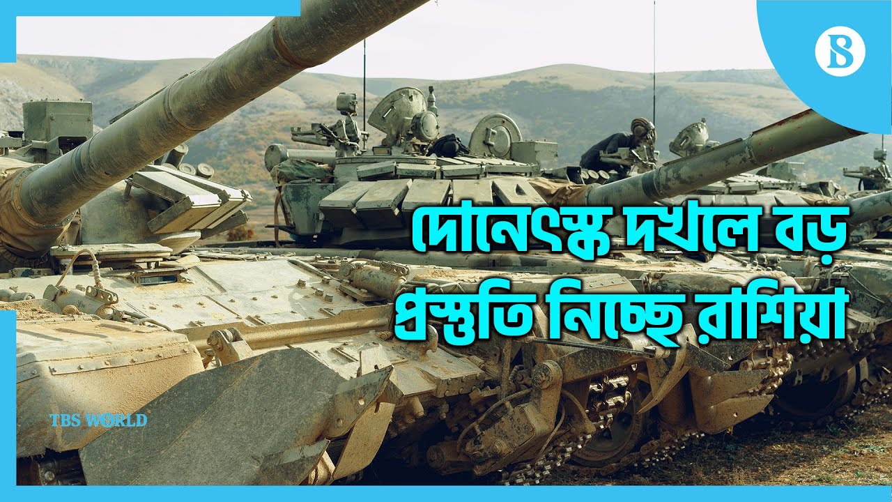 অস্ত্র পেলে জয় নিশ্চিত- বলছেন জেলেনস্কি : Russia threatens broad Ukraine offensive