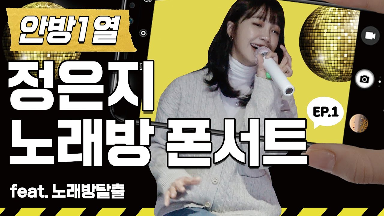 🎤[Live] 구독자와 함께하는 노래방탈출!-정은지와 노래방 가면 이런 기분?