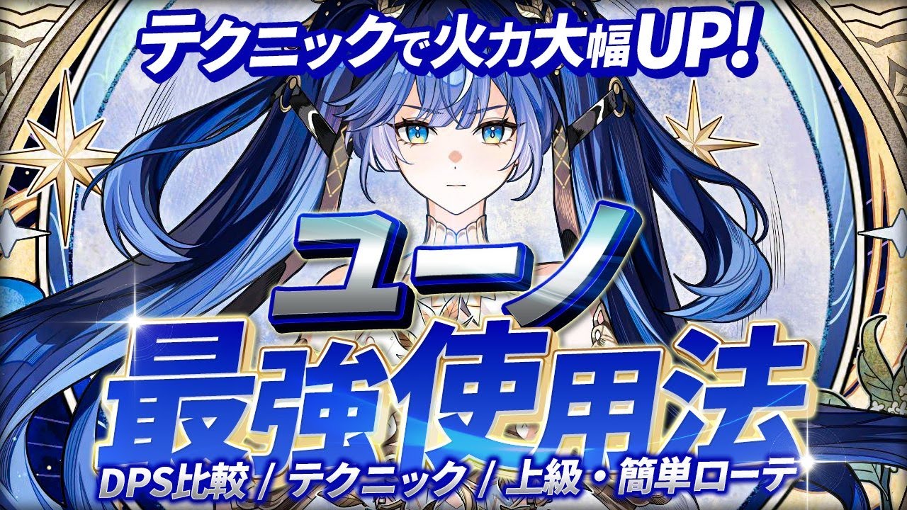 【鳴潮】テクニックで火力UP!「ユーノ」最強使用法★上級・簡単ローテーションからDPS比較/小技/火力UPの考え方/ビルドまで映像付きで分かりやすく解説します!【WuWa/めいちょう】オーガスタ 深塔