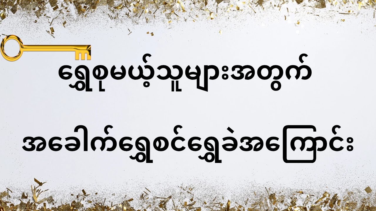 ရွှေစုမယ့်သူများအတွက် ရွှေစင်ရွှေခဲ အကြောင်း