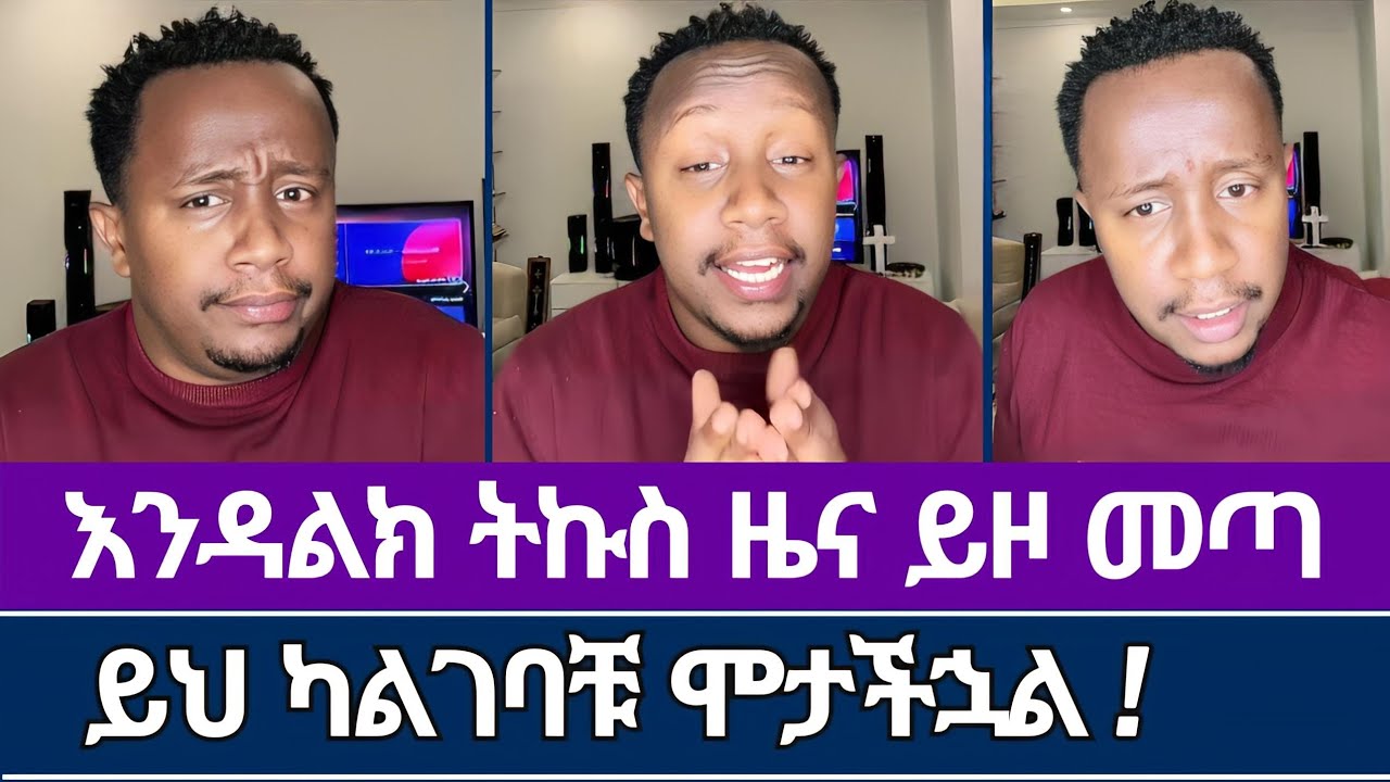 እንዳልክ አንገብጋቢ መልዕክት አጋራ | jps tv | eyu chufa | endalk zenebe | ኤል ፋዝ tube 