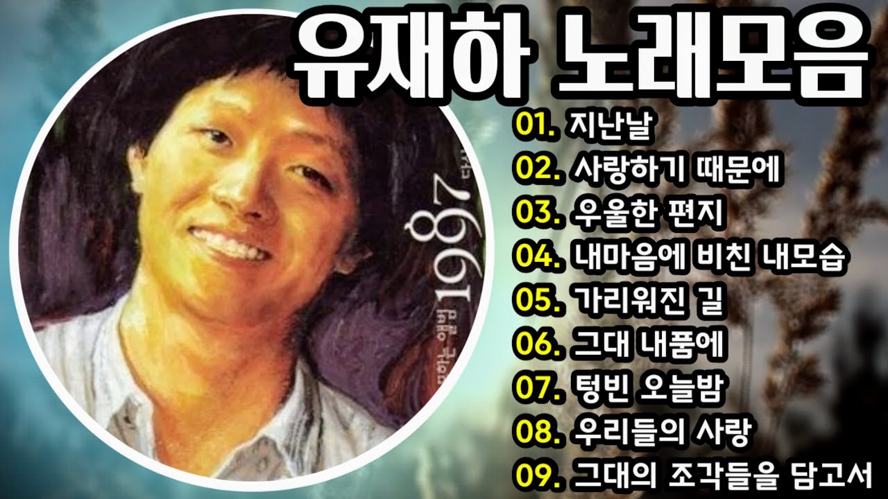 유재하 노래모음