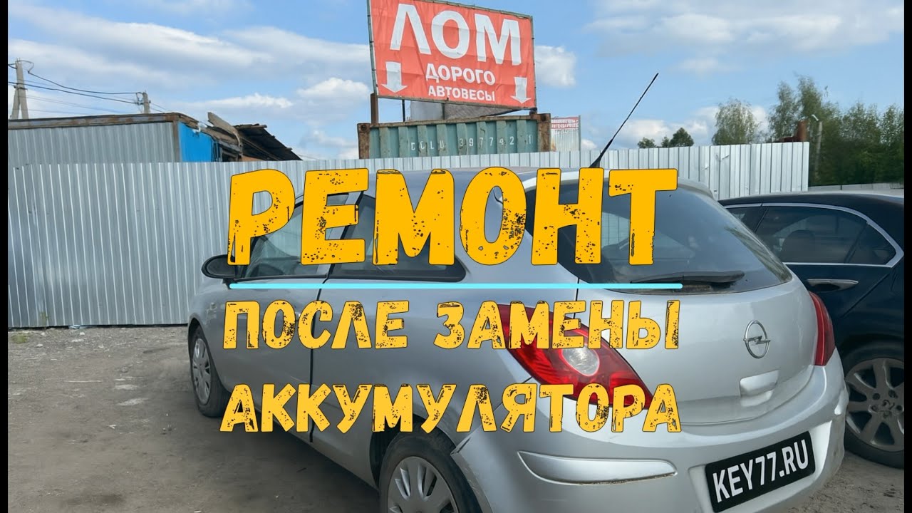 Opel Corsa D после разряда аккумулятора - Key77.ru