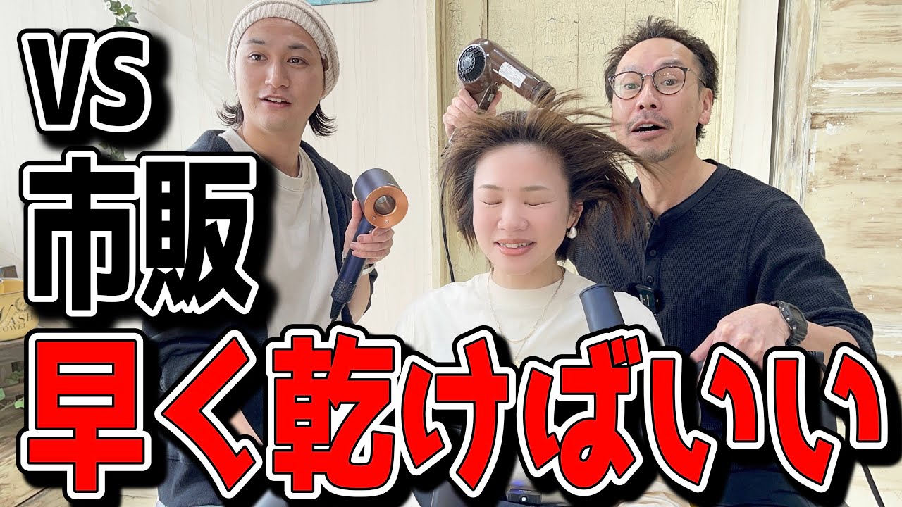 《神検証5選》買ってはいけないドライヤー…