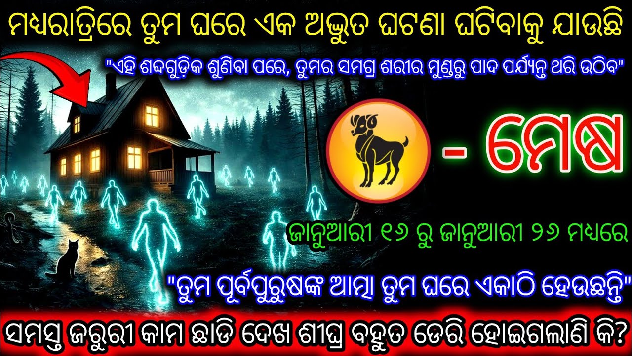 ମେଷ ରାଶି, ତୁମ ପୂର୍ବପୁରୁଷଙ୍କ ଆତ୍ମା ମଧ୍ୟରାତ୍ରିରେ ତୁମ ଘରକୁ ଆସିବେ,Mesh Rashi,Aries ♈