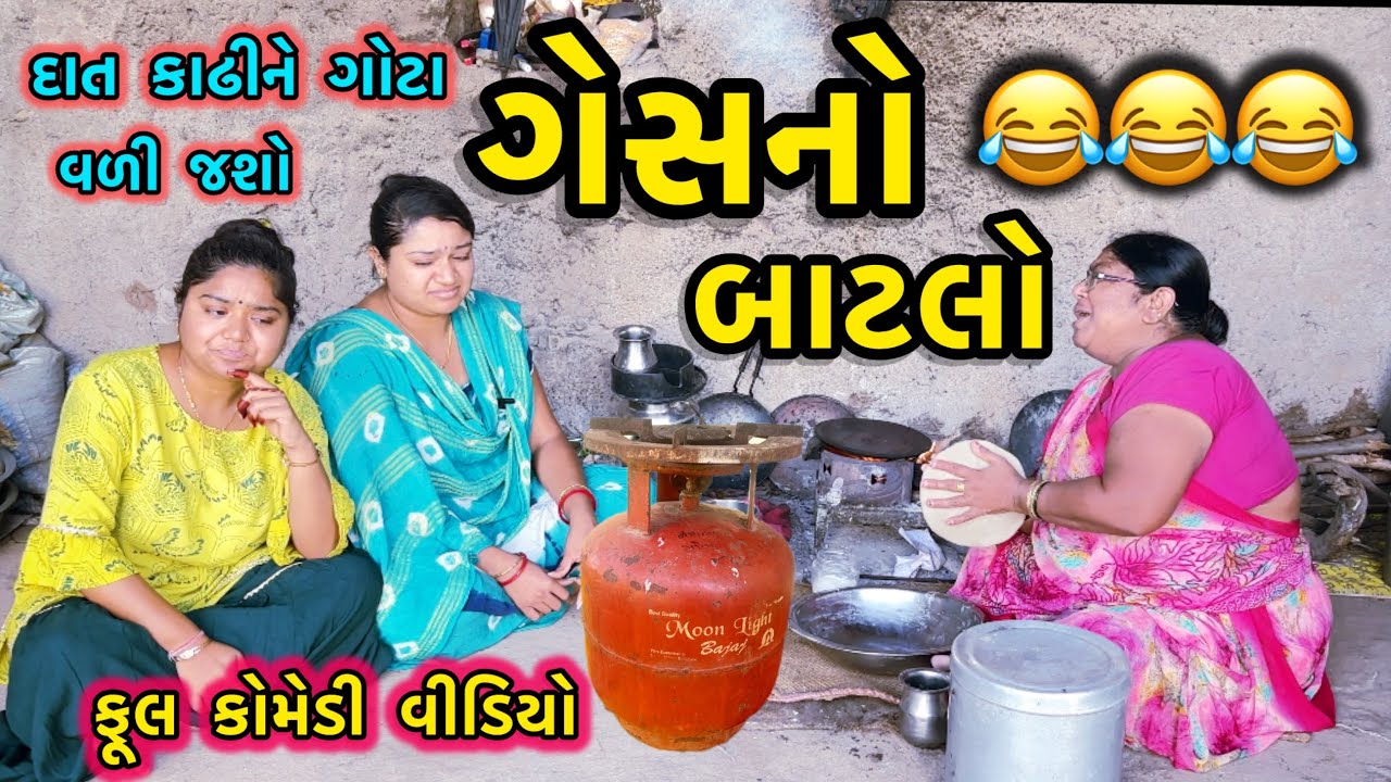 GESNO BATLO||ગેસનો બાટલો ગોતવા||છોકરા વાળા જોવા આવે||COMEDY VIDEO||
