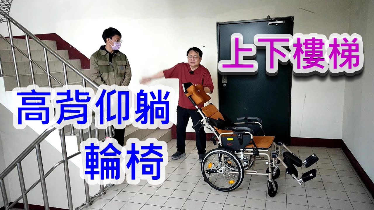 高椅背仰躺輪椅上下樓梯