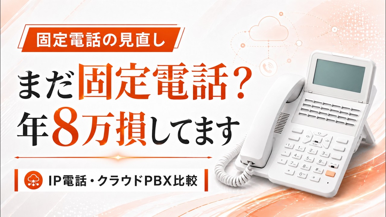 まだ固定電話？年8万損してます｜IP電話・クラウドPBXの導入メリット比較