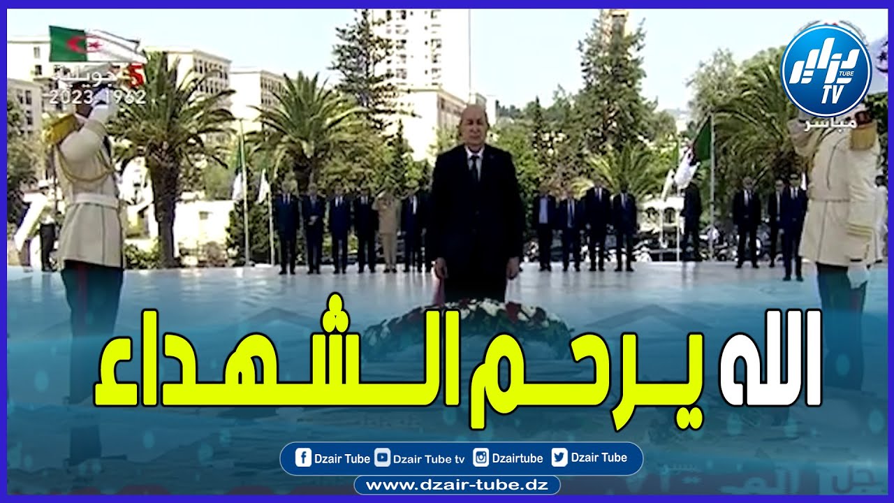 شاااهد..رئيس الجمهورية السيد عبد المجيد تبون يترحم بمقام الشهيد على أرواح الثورة التحريرية المجيدة .