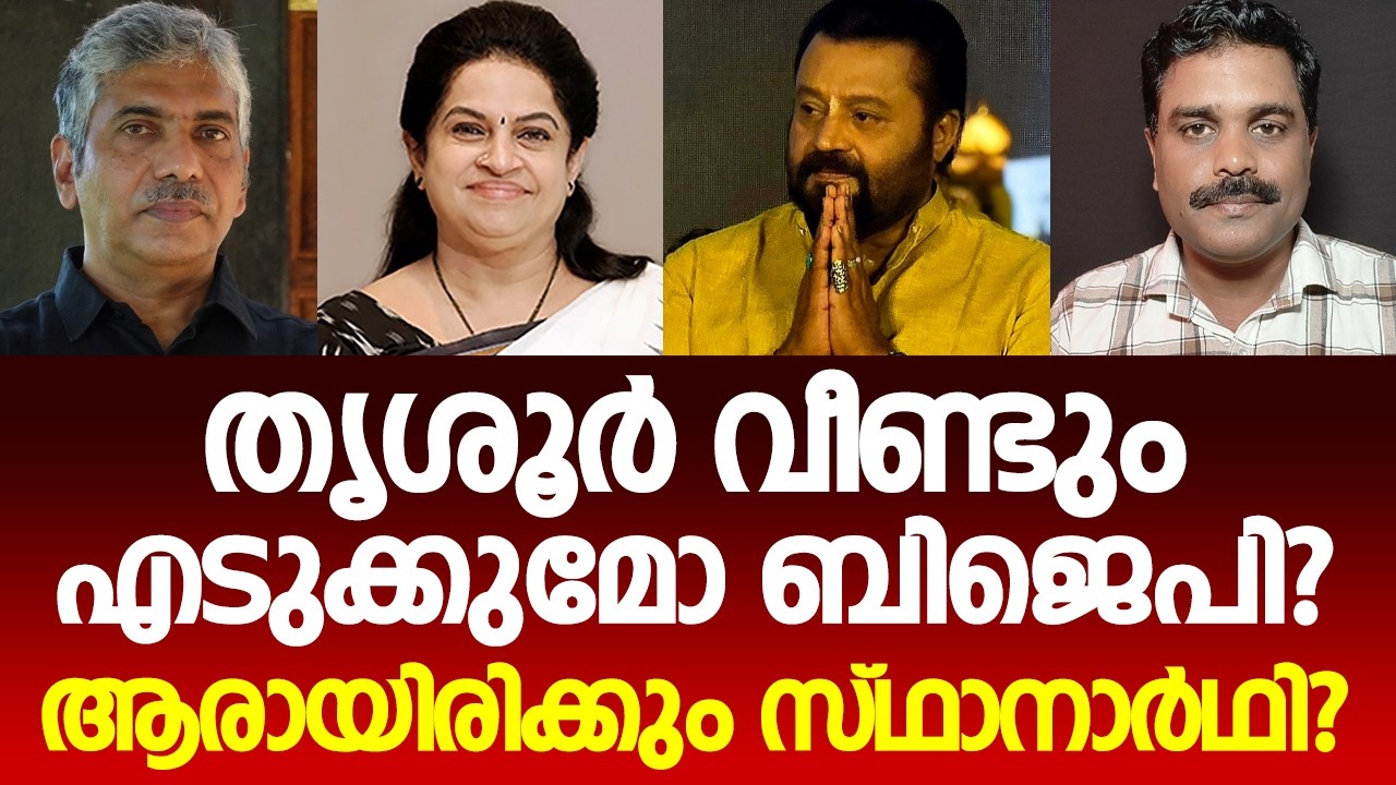 തൃശൂർ വീണ്ടും എടുക്കുമോ BJP? ആരായിരിക്കും സ്ഥാനാർഥി? | Inside Story By Nilin | Thrissur | Election