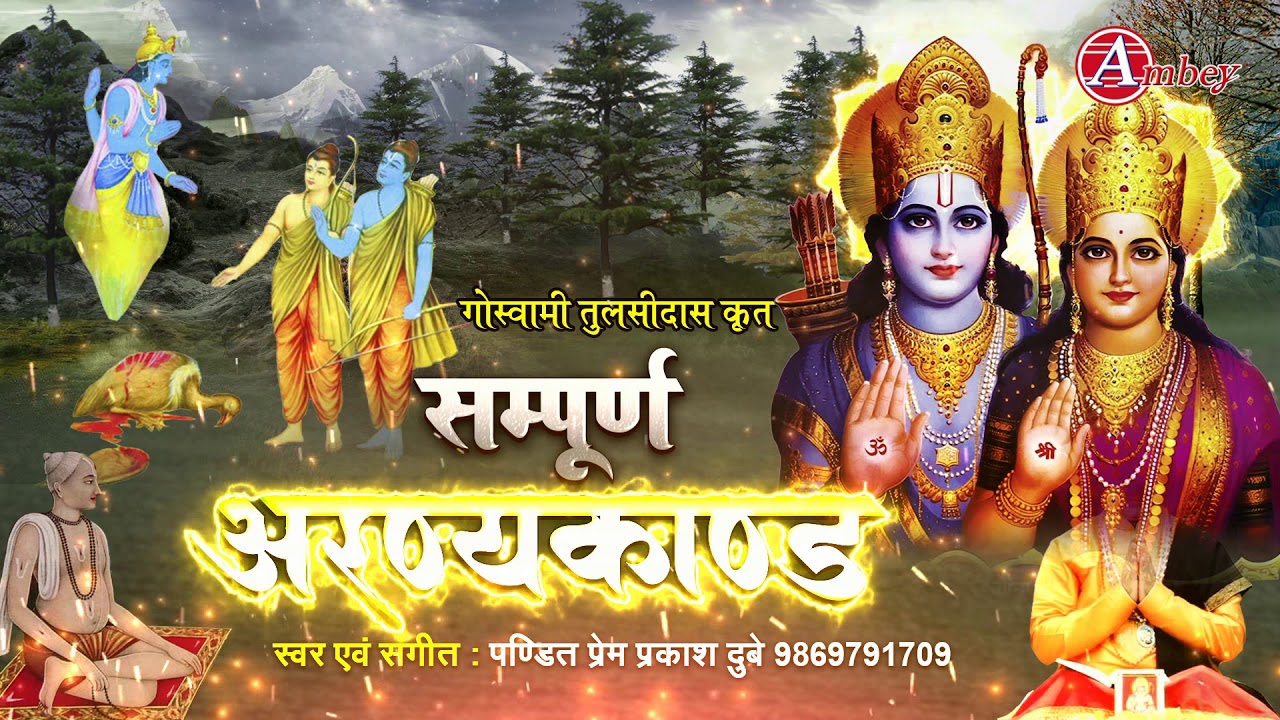 सम्पूर्ण अरण्यकाण्ड - रामचरितमानस || Sampurn Aranya Kand || Ram Charitra Manas