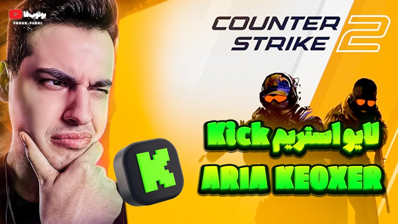 خلاصه لایو استریم Counter - Strike 2 آریا با بچه ها. 🔥😍🔪🔫