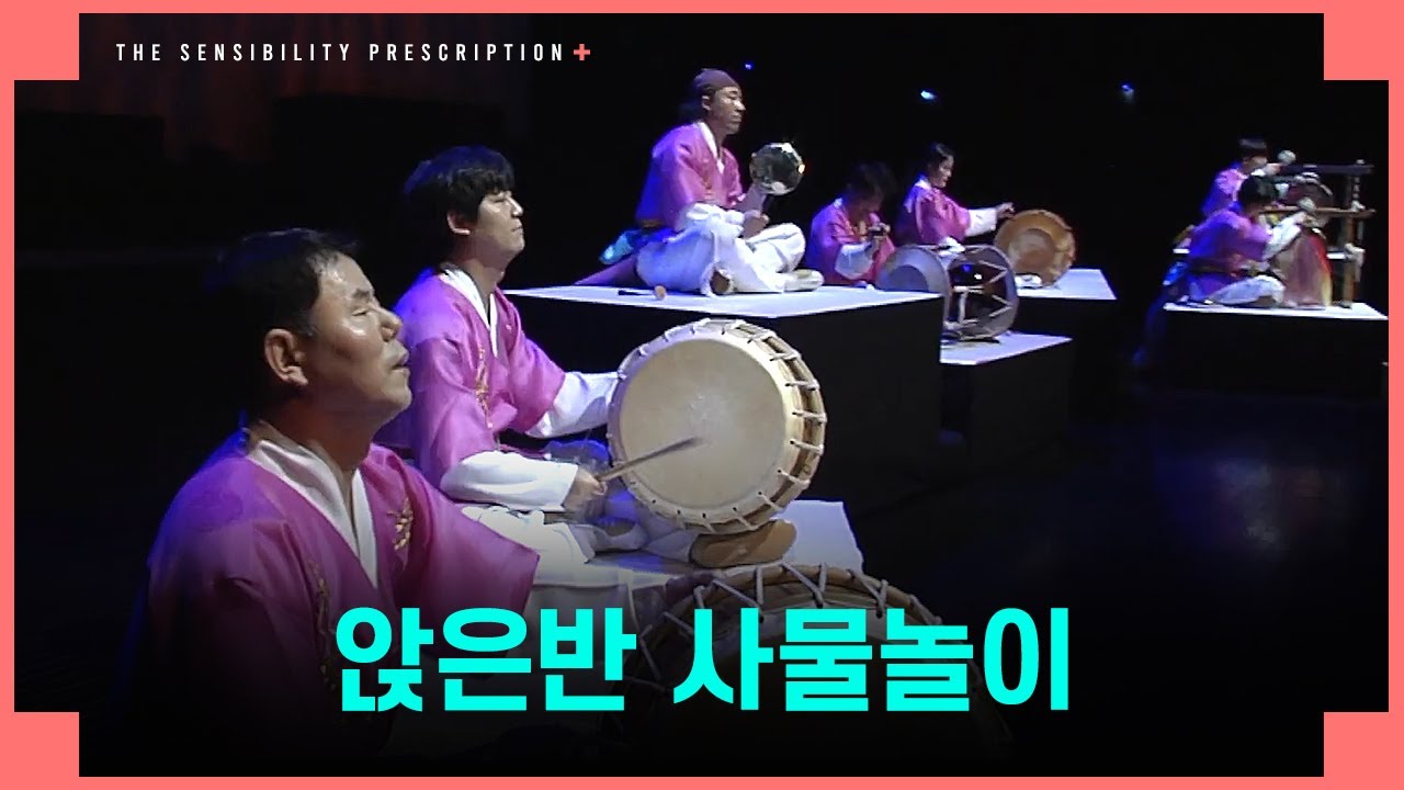 [감성처방전] 3회 세 번째 클립♪ I 앉은반 사물놀이