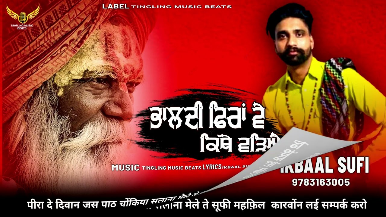 #ਕਿੱਥੇ ਬੜਿਆਂ ਵੇ ਸਾਧਾ ਤੈਨੂੰ ਭਾਲਦੀ ਫਿਰਾਂ @@#bikaner #peerandejass #sadhdejass #ikbal.sufi