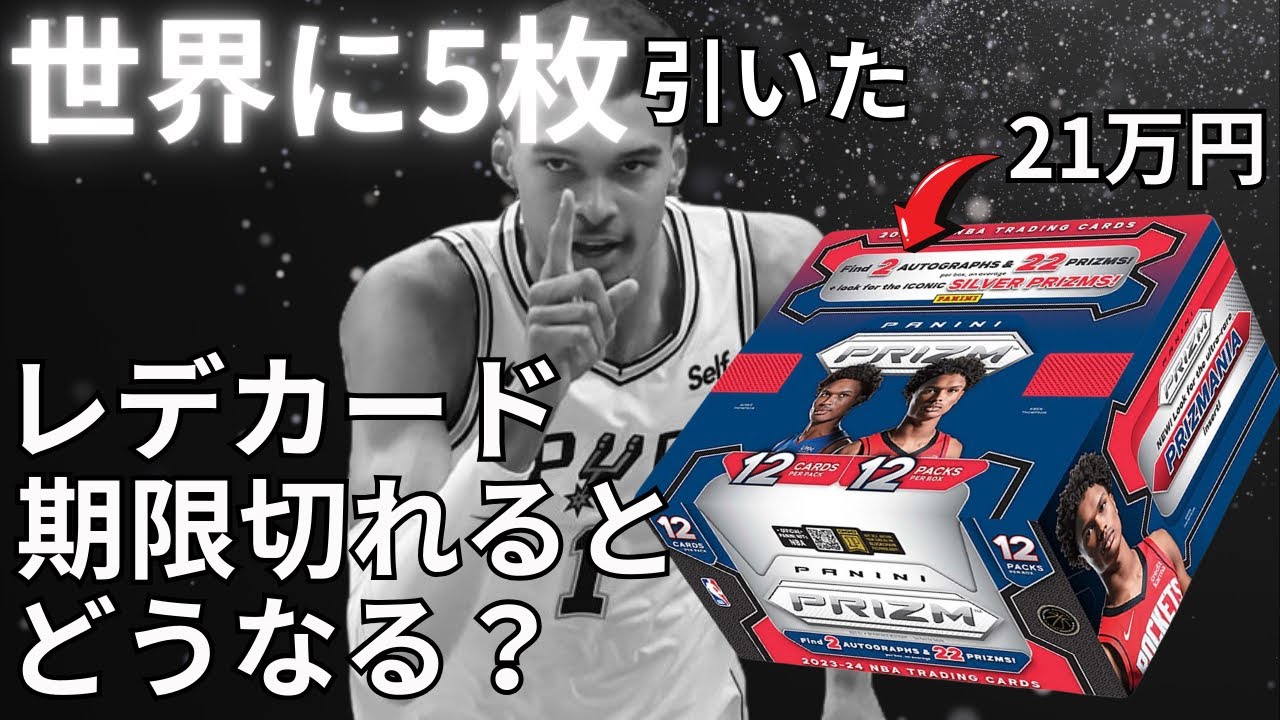 期限切れレデンプションを登録するとこうなる！世界に5枚しかないカードも引いた！【Panini Prizm Hobby】